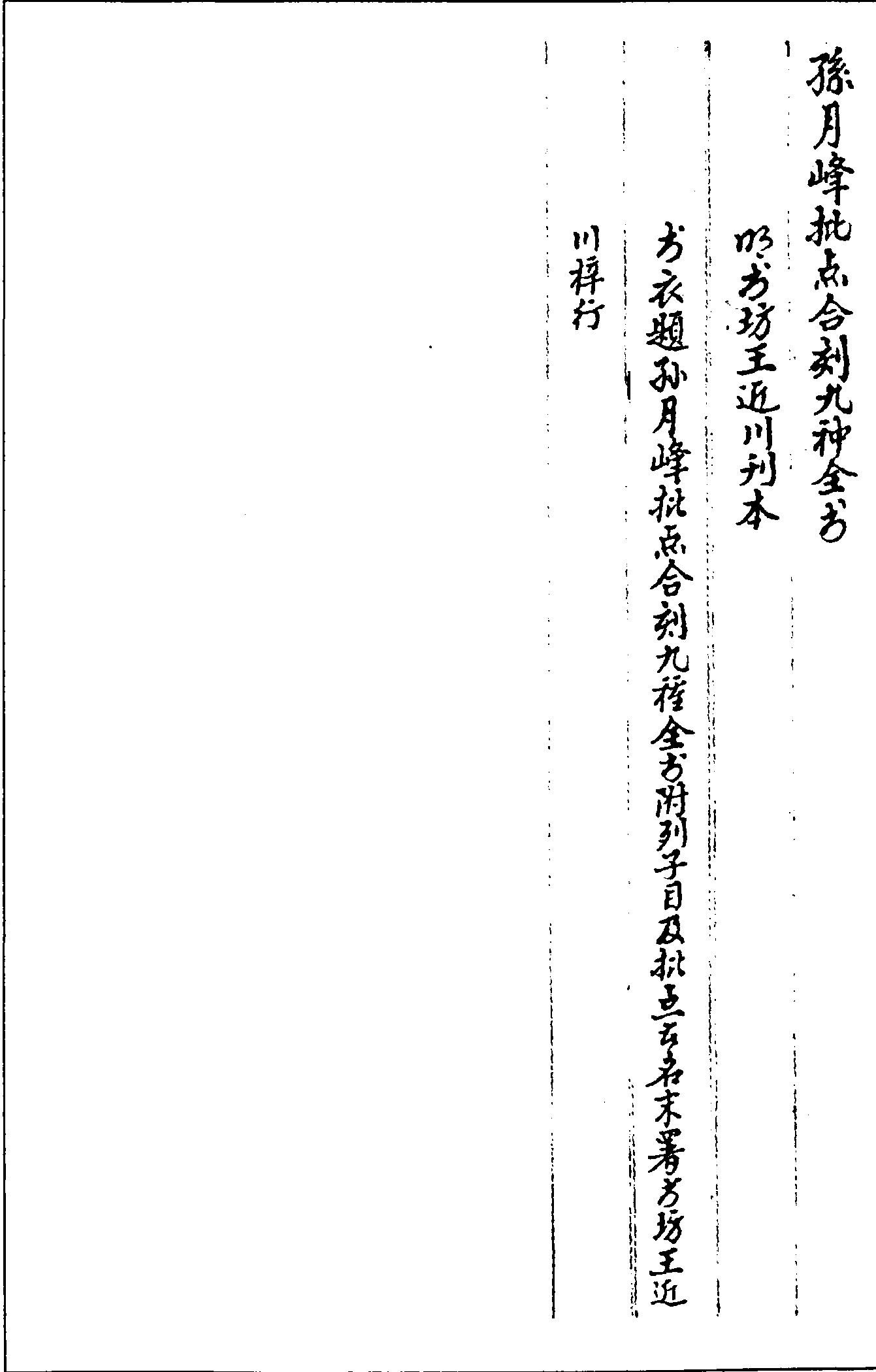 一○二二 孫月峰批點合刻九種全書 (明)孫鑛批點(明)書坊王近川刊本 (三三)